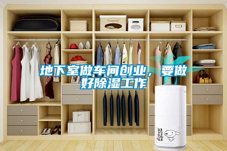 地下室做车间创业，要做好草莓视频黄色在线观看工作