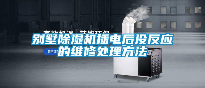 别墅草莓视频黄色在线观看机插电后没反应的维修处理方法