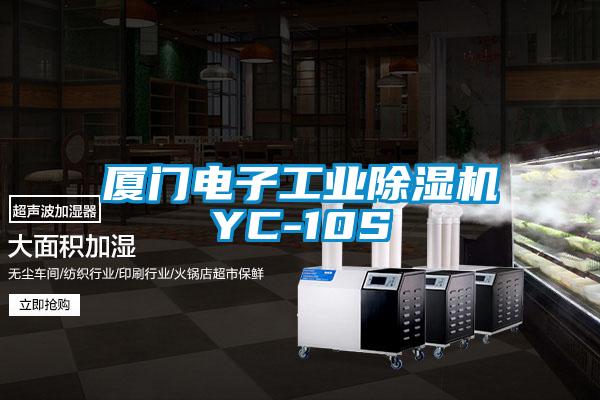 厦门电子工业草莓视频黄色在线观看机YC-10S