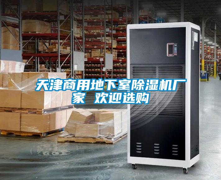 天津商用地下室草莓视频黄色在线观看机厂家 欢迎选购