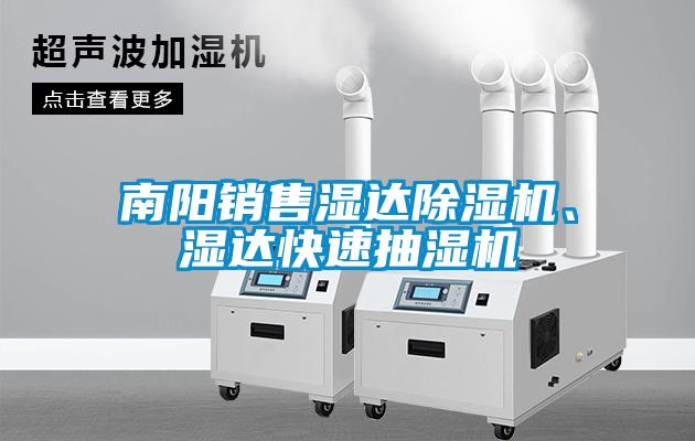 南阳销售湿达草莓视频黄色在线观看机、湿达快速抽湿机