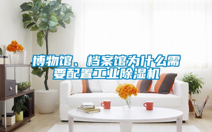 博物馆、档案馆为什么需要配置工业草莓视频黄色在线观看机