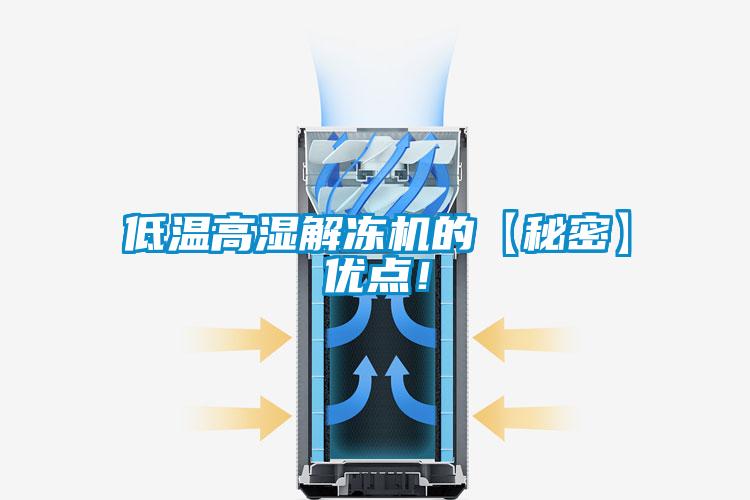 低温高湿解冻机的【秘密】优点！
