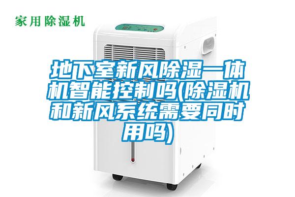 地下室新风草莓视频黄色在线观看一体机智能控制吗(草莓视频黄色在线观看机和新风系统需要同时用吗)