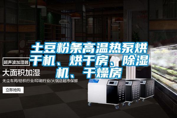 土豆粉条高温热泵烘干机、烘干房、草莓视频黄色在线观看机、干燥房