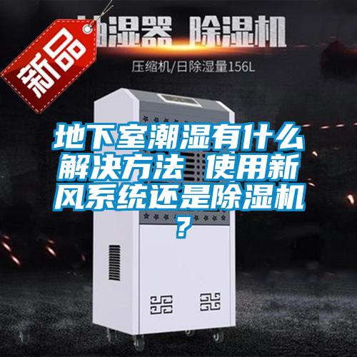 地下室潮湿有什么解决方法 使用新风系统还是草莓视频黄色在线观看机？
