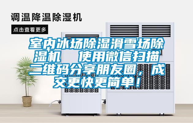 室内冰场草莓视频黄色在线观看滑雪场草莓视频黄色在线观看机  使用微信扫描二维码分享朋友圈，成交更快更简单！