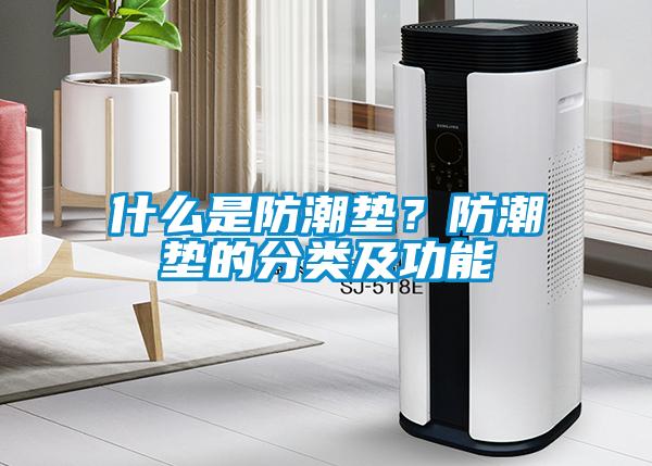 什么是防潮垫？防潮垫的分类及功能