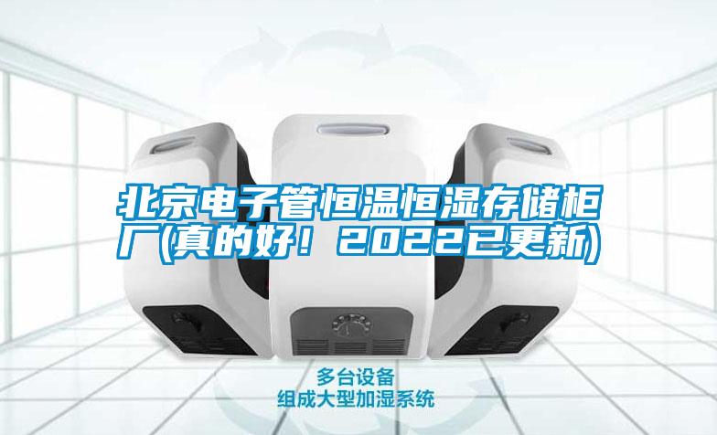 北京电子管恒温恒湿存储柜厂(真的好！2022已更新)