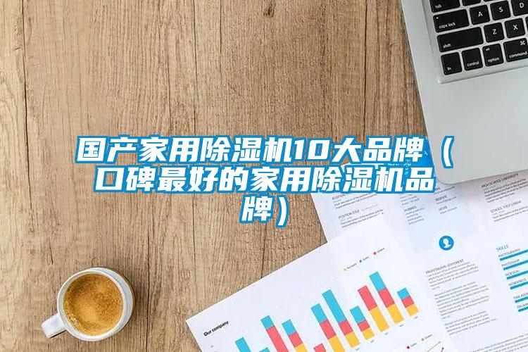 国产家用草莓视频黄色在线观看机10大品牌（口碑最好的家用草莓视频黄色在线观看机品牌）