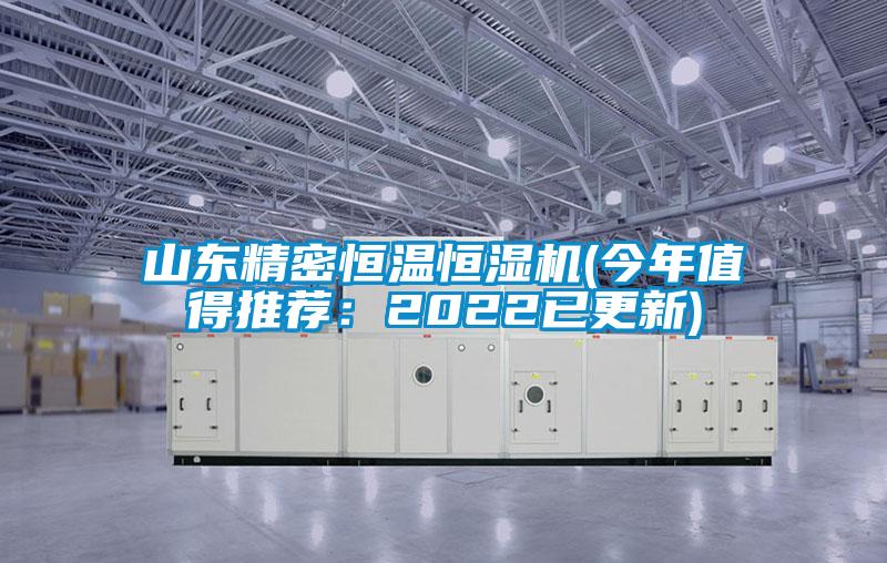山东精密恒温恒湿机(今年值得推荐：2022已更新)