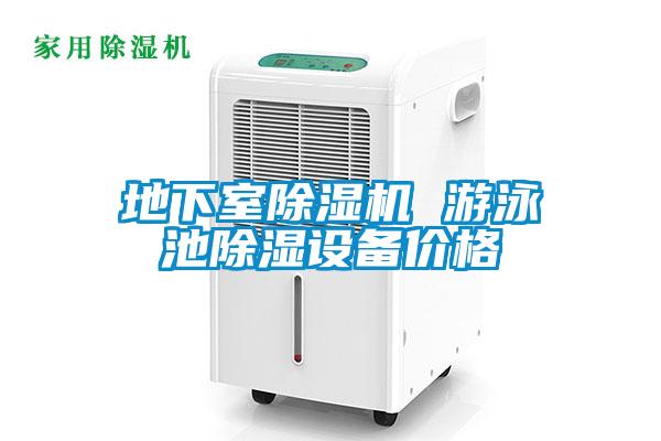 地下室草莓视频黄色在线观看机 游泳池草莓视频黄色在线观看设备价格
