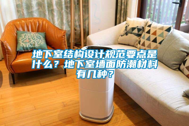 地下室结构设计规范要点是什么？地下室墙面防潮材料有几种？