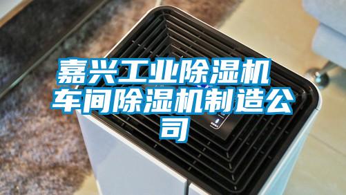 嘉兴工业草莓视频黄色在线观看机 车间草莓视频黄色在线观看机制造公司
