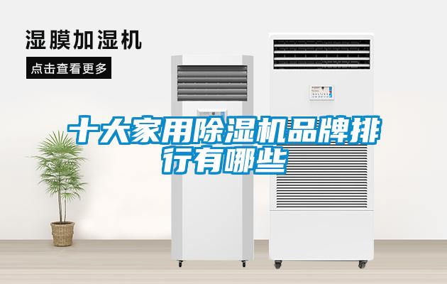 十大家用草莓视频黄色在线观看机品牌排行有哪些