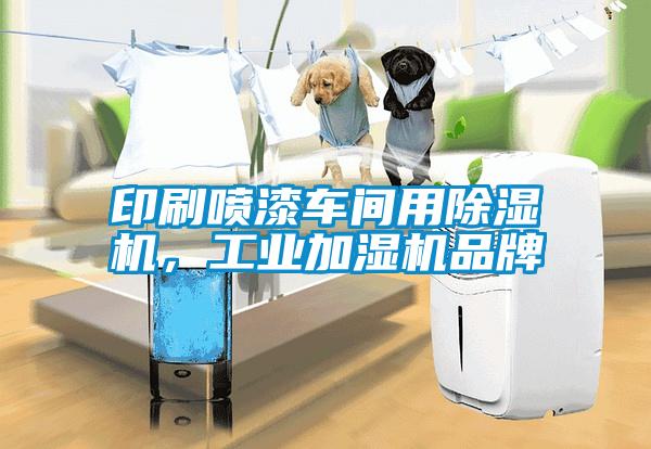 印刷喷漆车间用草莓视频黄色在线观看机，工业加湿机品牌