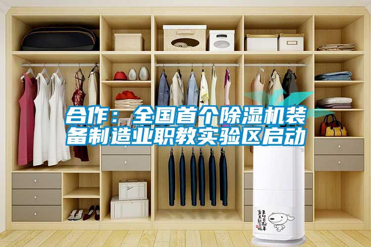 合作：全国首个草莓视频黄色在线观看机装备制造业职教实验区启动