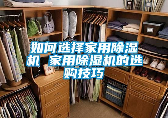 如何选择家用草莓视频黄色在线观看机 家用草莓视频黄色在线观看机的选购技巧
