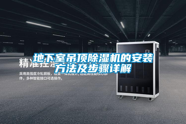 地下室吊顶草莓视频黄色在线观看机的安装方法及步骤详解