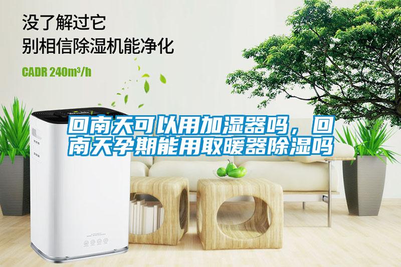 回南天可以用加湿器吗，回南天孕期能用取暖器草莓视频黄色在线观看吗