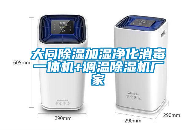 大同草莓视频黄色在线观看加湿净化消毒一体机+调温草莓视频黄色在线观看机厂家