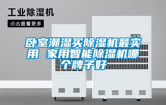 卧室潮湿买草莓视频黄色在线观看机最实用 家用智能草莓视频黄色在线观看机哪个牌子好