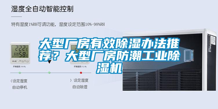 大型厂房有效草莓视频黄色在线观看办法推荐？大型厂房防潮工业草莓视频黄色在线观看机