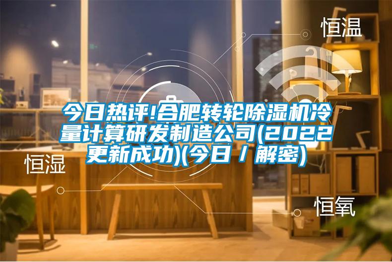 今日热评!合肥转轮草莓视频黄色在线观看机冷量计算研发制造公司(2022更新成功)(今日／解密)