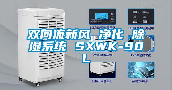 双向流新风 净化 草莓视频黄色在线观看系统 SXWK-90L