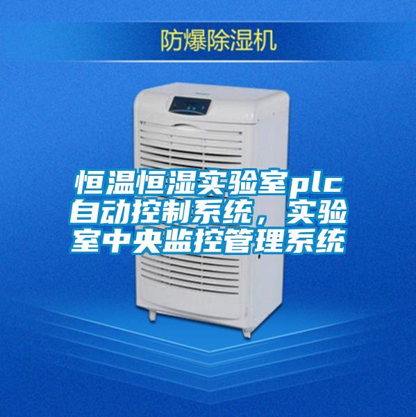 恒温恒湿实验室plc自动控制系统，实验室中央监控管理系统