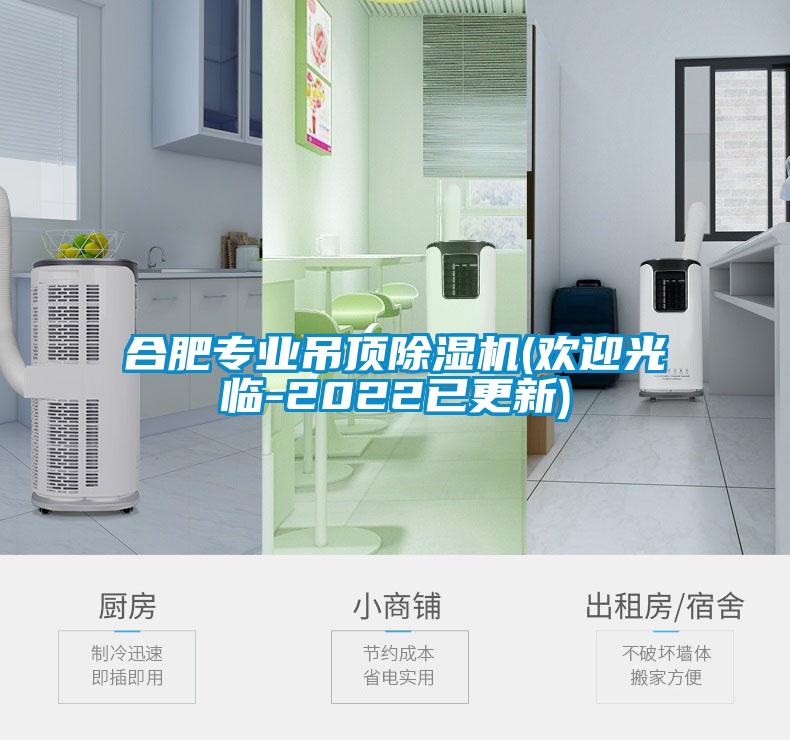 合肥专业吊顶草莓视频黄色在线观看机(欢迎光临-2022已更新)
