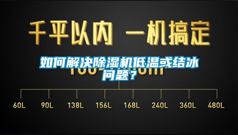 如何解决草莓视频黄色在线观看机低温或结冰问题？