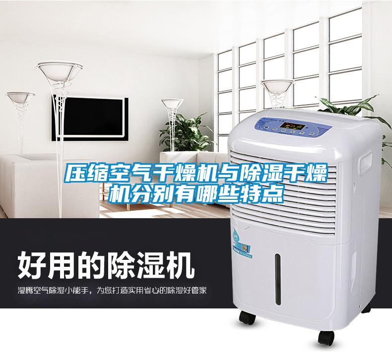 压缩空气干燥机与草莓视频黄色在线观看干燥机分别有哪些特点