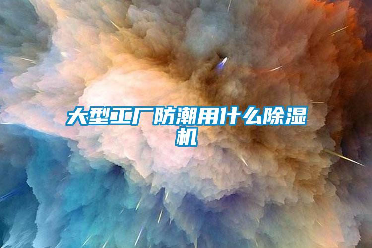 大型工厂防潮用什么草莓视频黄色在线观看机
