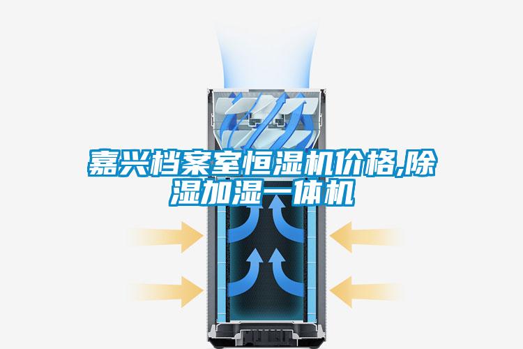 嘉兴档案室恒湿机价格,草莓视频黄色在线观看加湿一体机