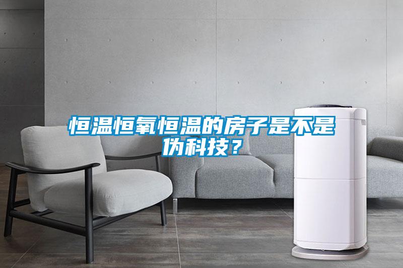 恒温恒氧恒温的房子是不是伪科技？