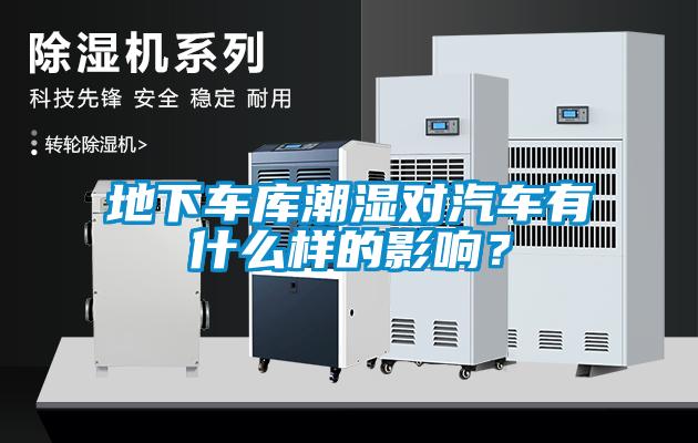 地下车库潮湿对汽车有什么样的影响？