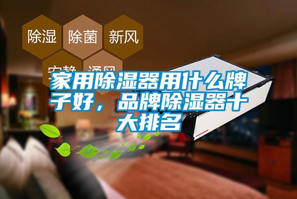 家用草莓视频黄色在线观看器用什么牌子好，品牌草莓视频黄色在线观看器十大排名