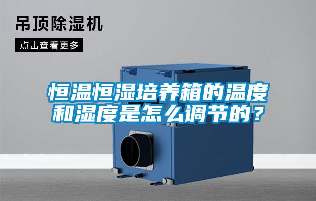 恒温恒湿培养箱的温度和湿度是怎么调节的？
