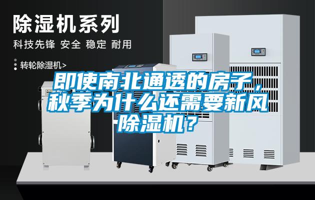 即使南北通透的房子，秋季为什么还需要新风草莓视频黄色在线观看机？
