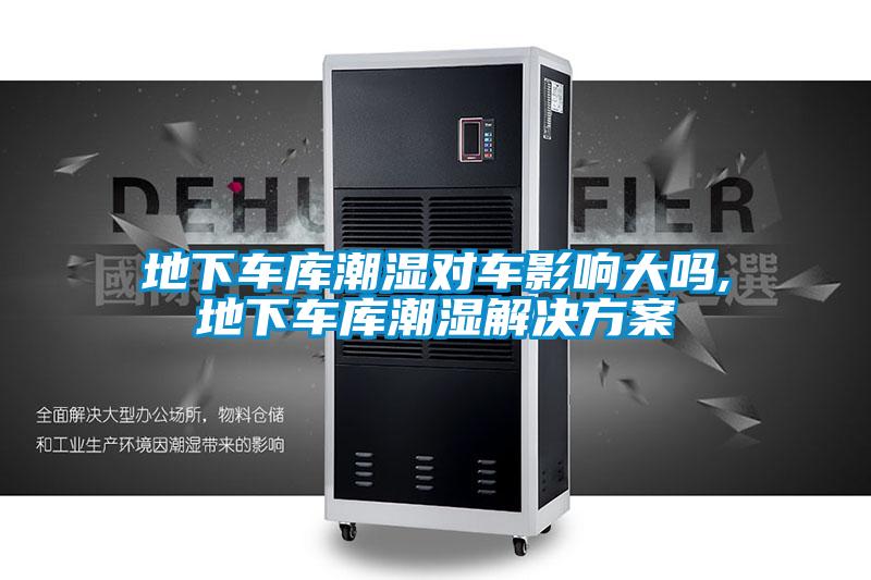 地下车库潮湿对车影响大吗,地下车库潮湿解决草莓视频成人污版APP