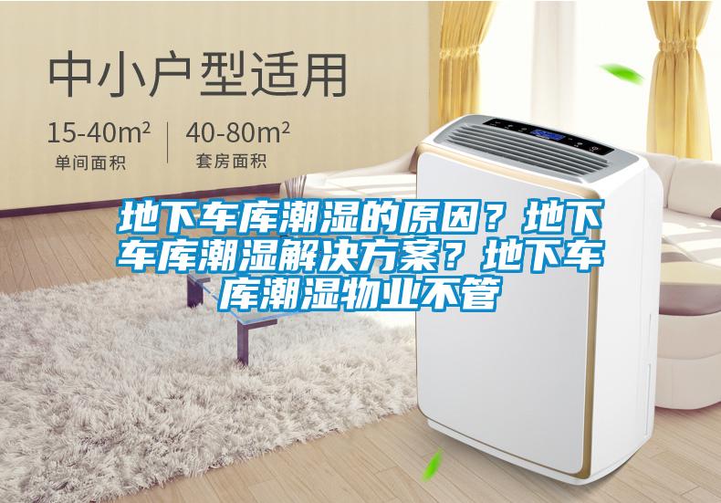 地下车库潮湿的原因？地下车库潮湿解决草莓视频成人污版APP？地下车库潮湿物业不管