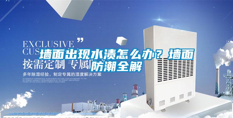 墙面出现水渍怎么办？墙面防潮全解