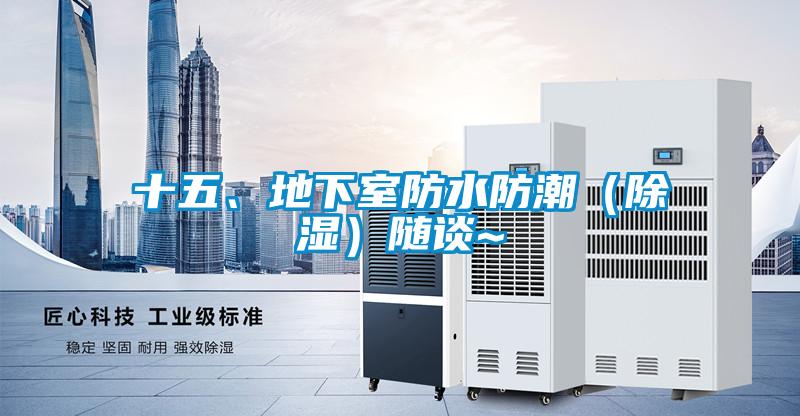 十五、地下室防水防潮（草莓视频黄色在线观看）随谈~