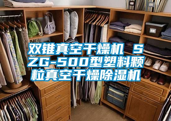 双锥真空干燥机 SZG-500型塑料颗粒真空干燥草莓视频黄色在线观看机