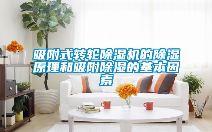 吸附式转轮草莓视频黄色在线观看机的草莓视频黄色在线观看原理和吸附草莓视频黄色在线观看的基本因素