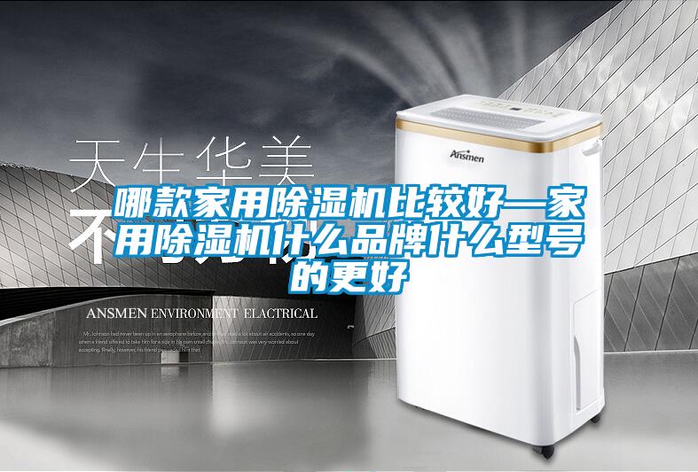 哪款家用草莓视频黄色在线观看机比较好—家用草莓视频黄色在线观看机什么品牌什么型号的更好