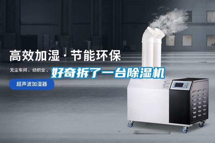 好奇拆了一台草莓视频黄色在线观看机