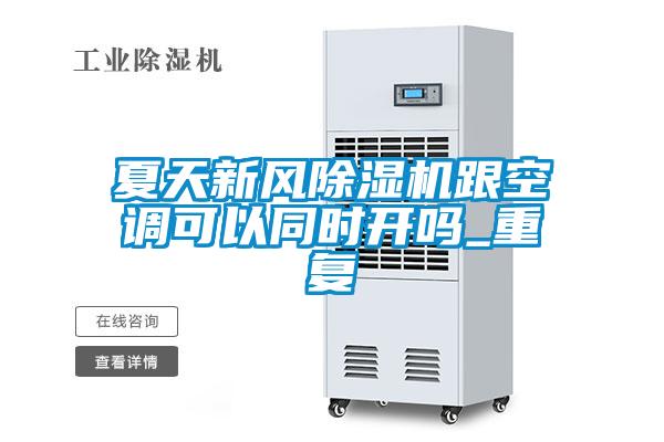 夏天新风草莓视频黄色在线观看机跟空调可以同时开吗_重复
