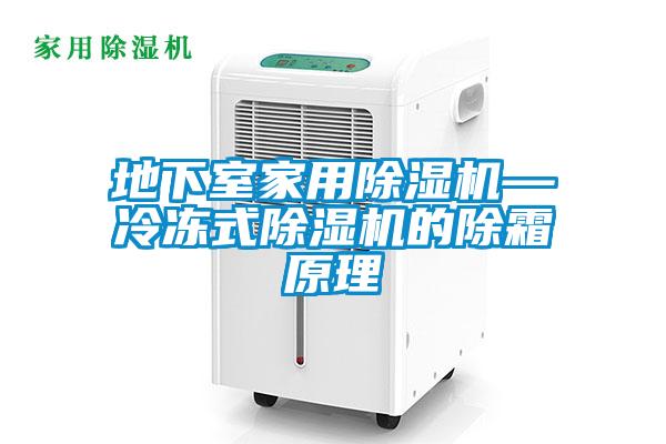地下室家用草莓视频黄色在线观看机—冷冻式草莓视频黄色在线观看机的除霜原理